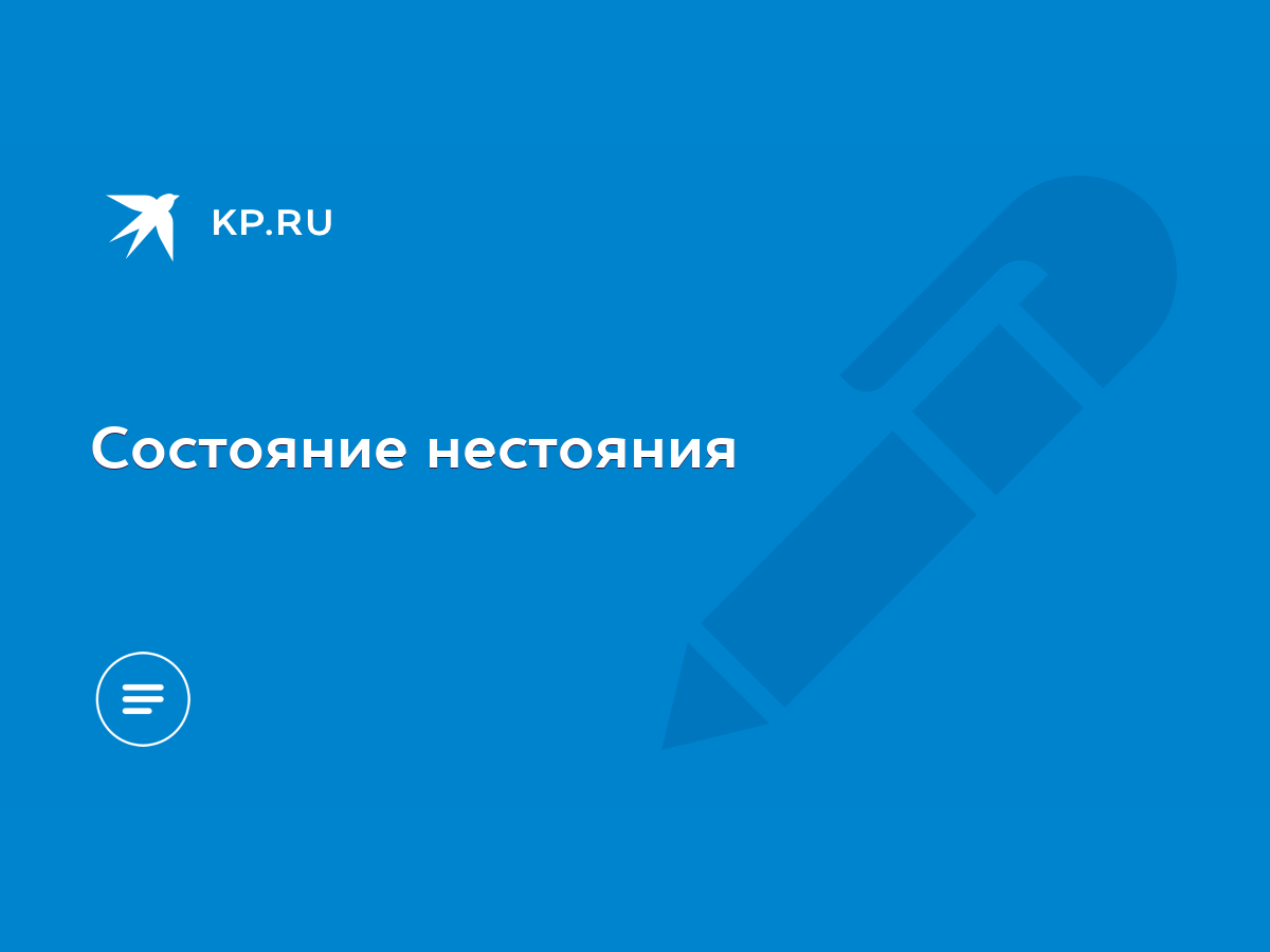 Состояние нестояния - KP.RU