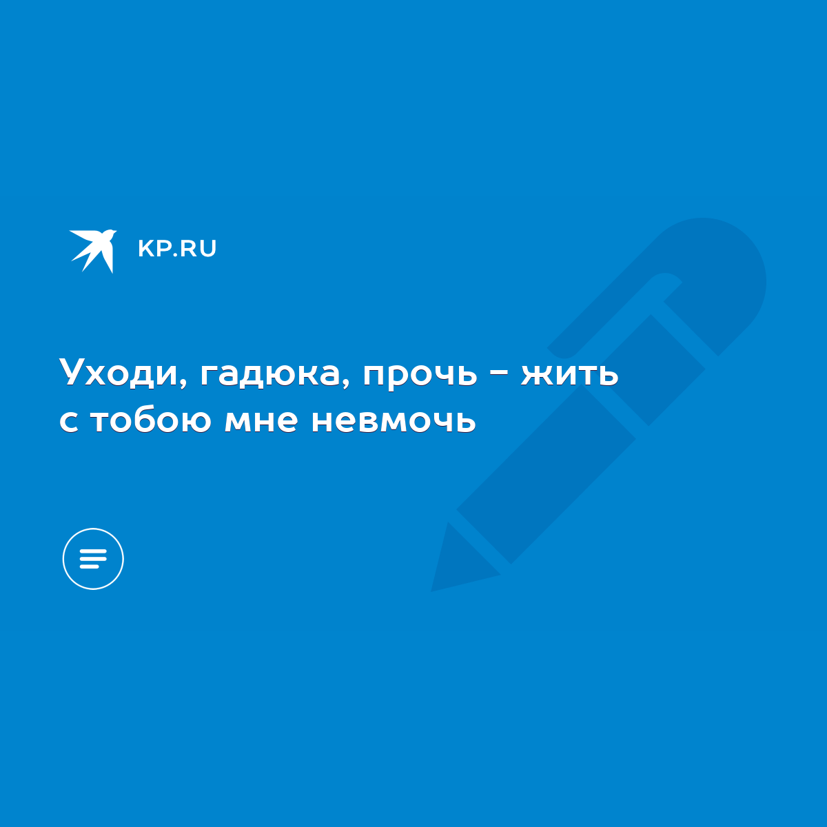 Уходи, гадюка, прочь - жить с тобою мне невмочь - KP.RU