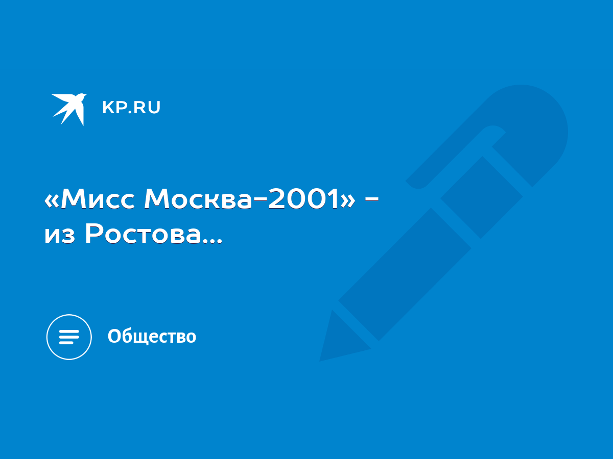 Мисс Москва-2001» - из Ростова... - KP.RU