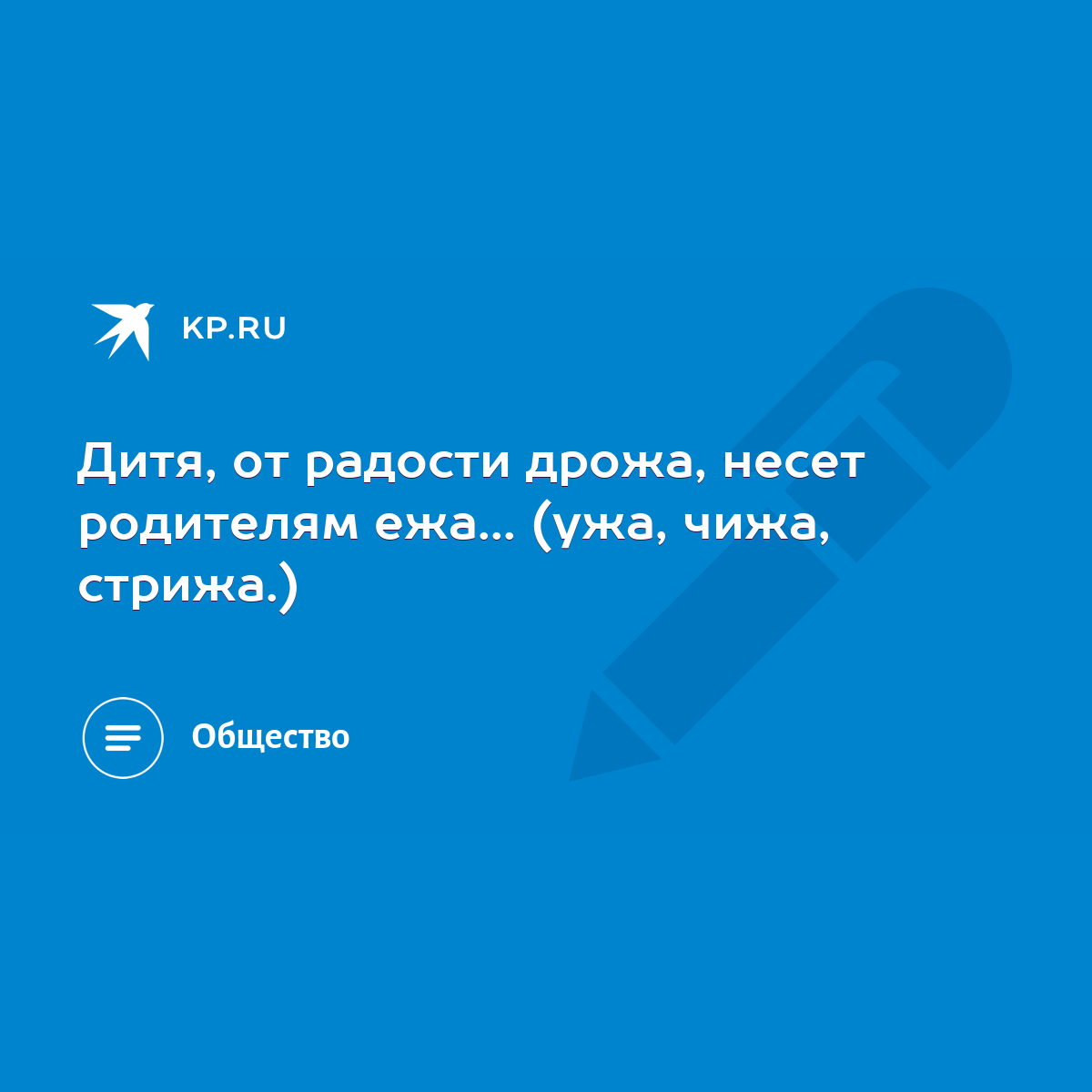 Дитя, от радости дрожа, несет родителям ежа... (ужа, чижа, стрижа.) - KP.RU