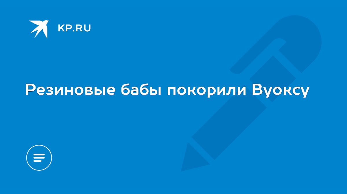 Резиновые бабы покорили Вуоксу - KP.RU