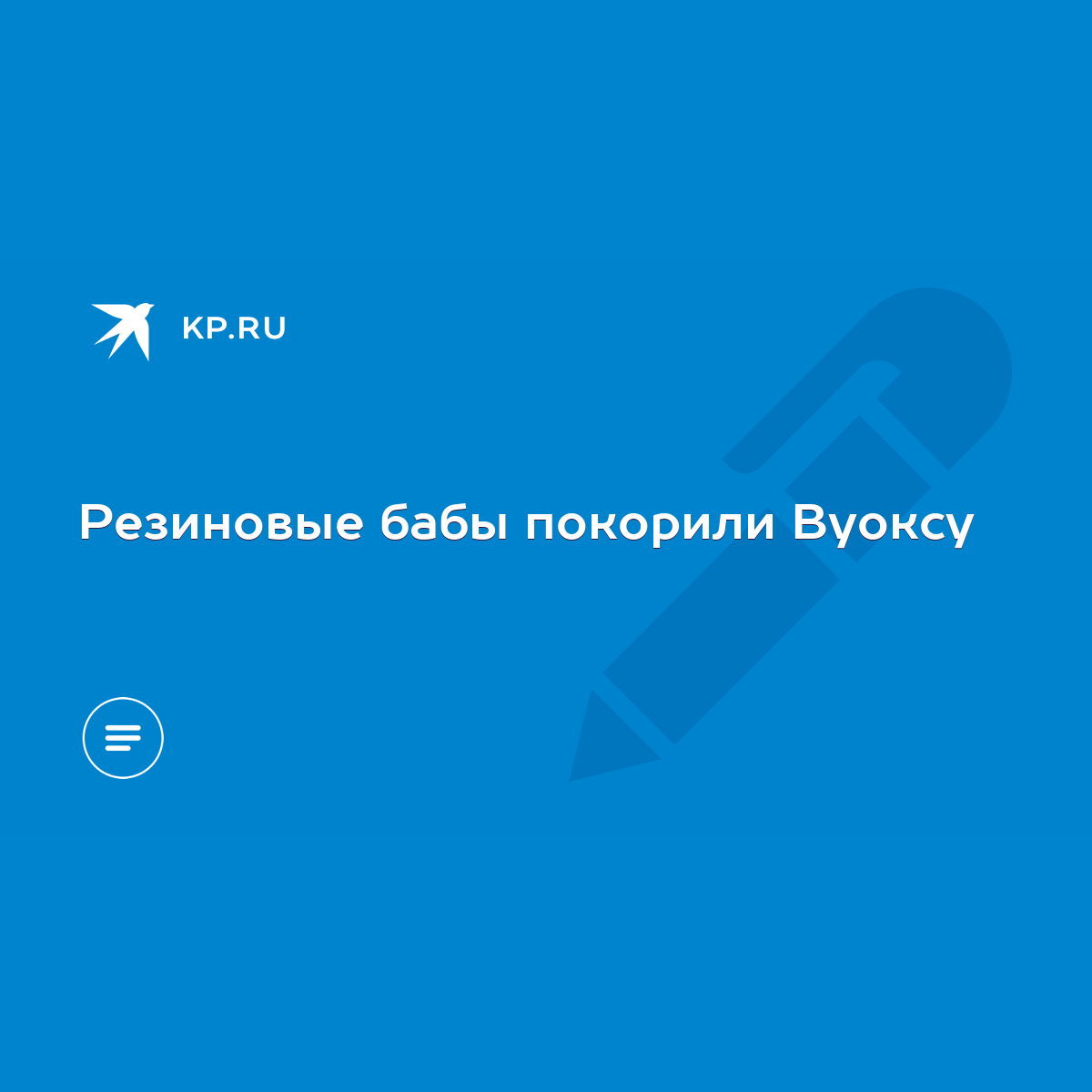 Резиновые бабы покорили Вуоксу - KP.RU