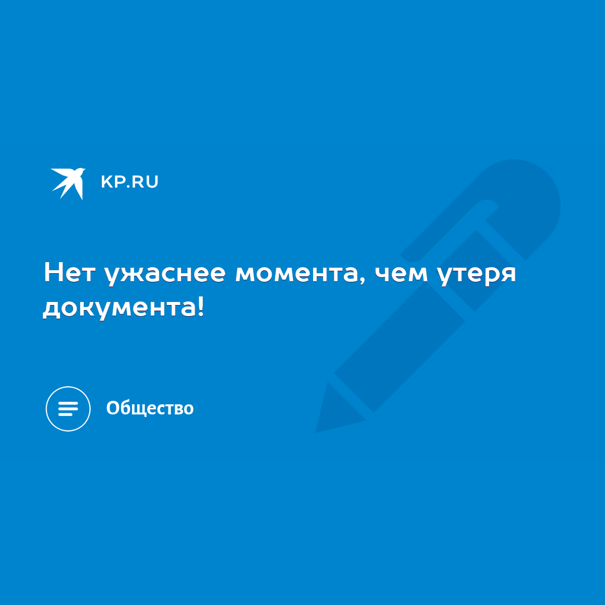 Нет ужаснее момента, чем утеря документа! - KP.RU