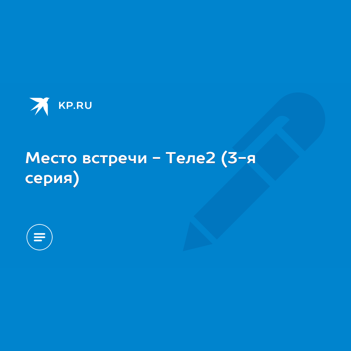 Место встречи - Теле2 (3-я серия) - KP.RU