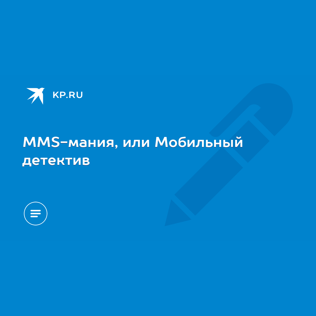 MMS-мания, или Мобильный детектив - KP.RU