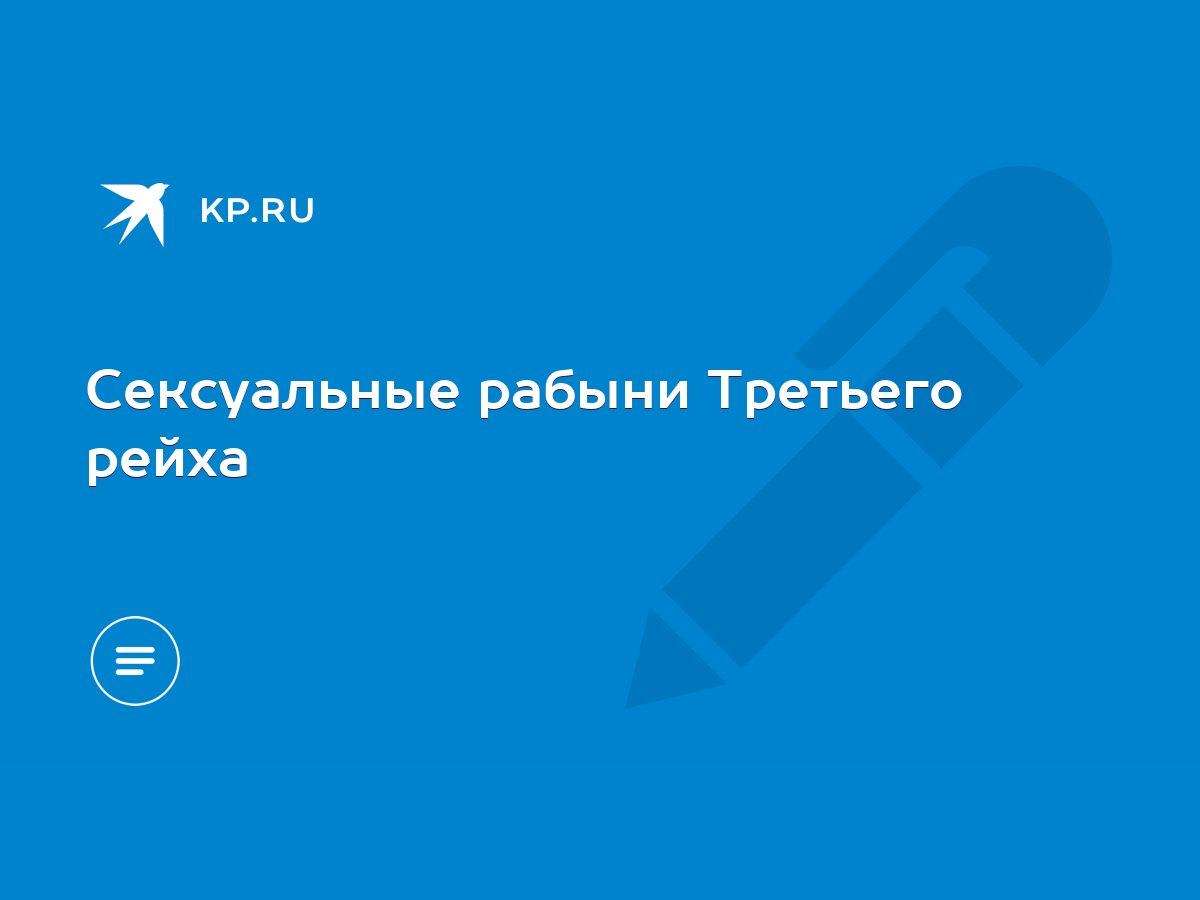 Сексуальные рабыни Третьего рейха - KP.RU