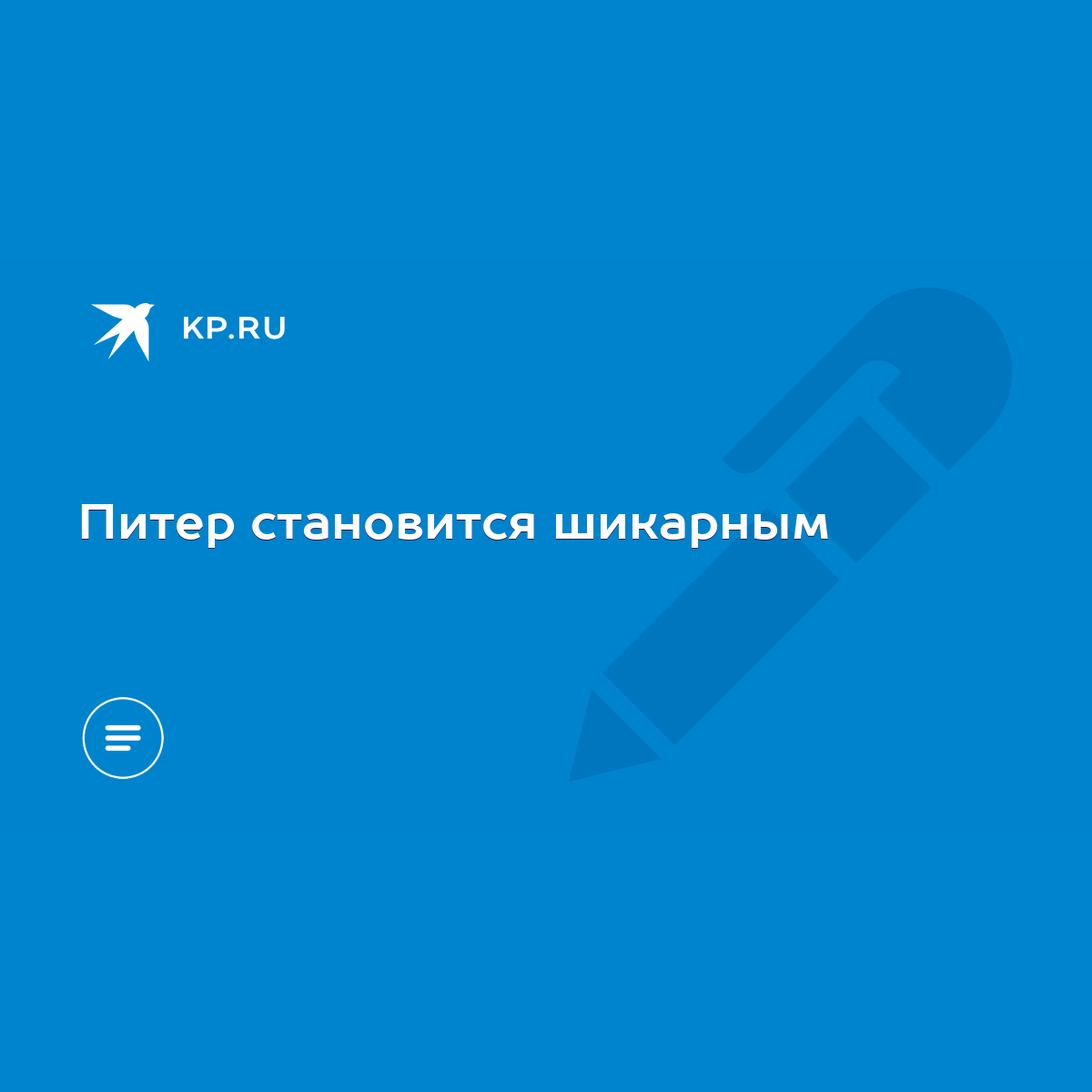 Питер становится шикарным - KP.RU