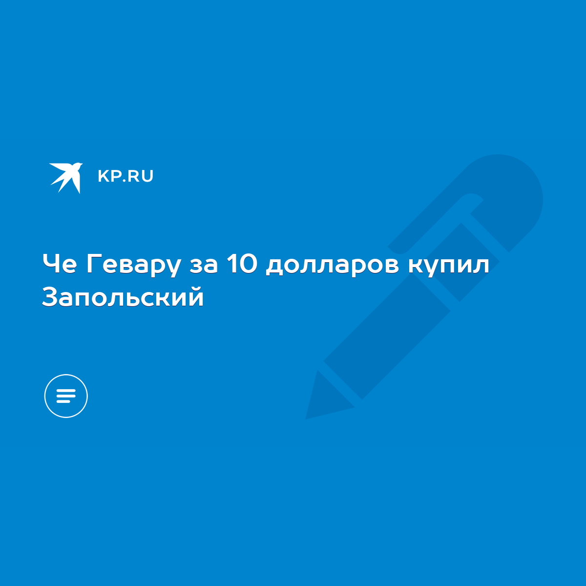 Че Гевару за 10 долларов купил Запольский - KP.RU