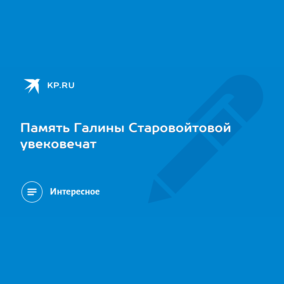 Память Галины Старовойтовой увековечат - KP.RU