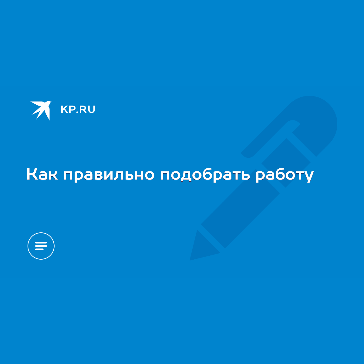 Как правильно подобрать работу - KP.RU