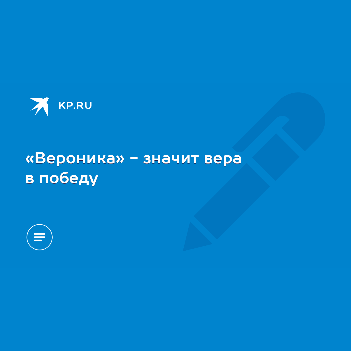 Вероника» - значит вера в победу - KP.RU