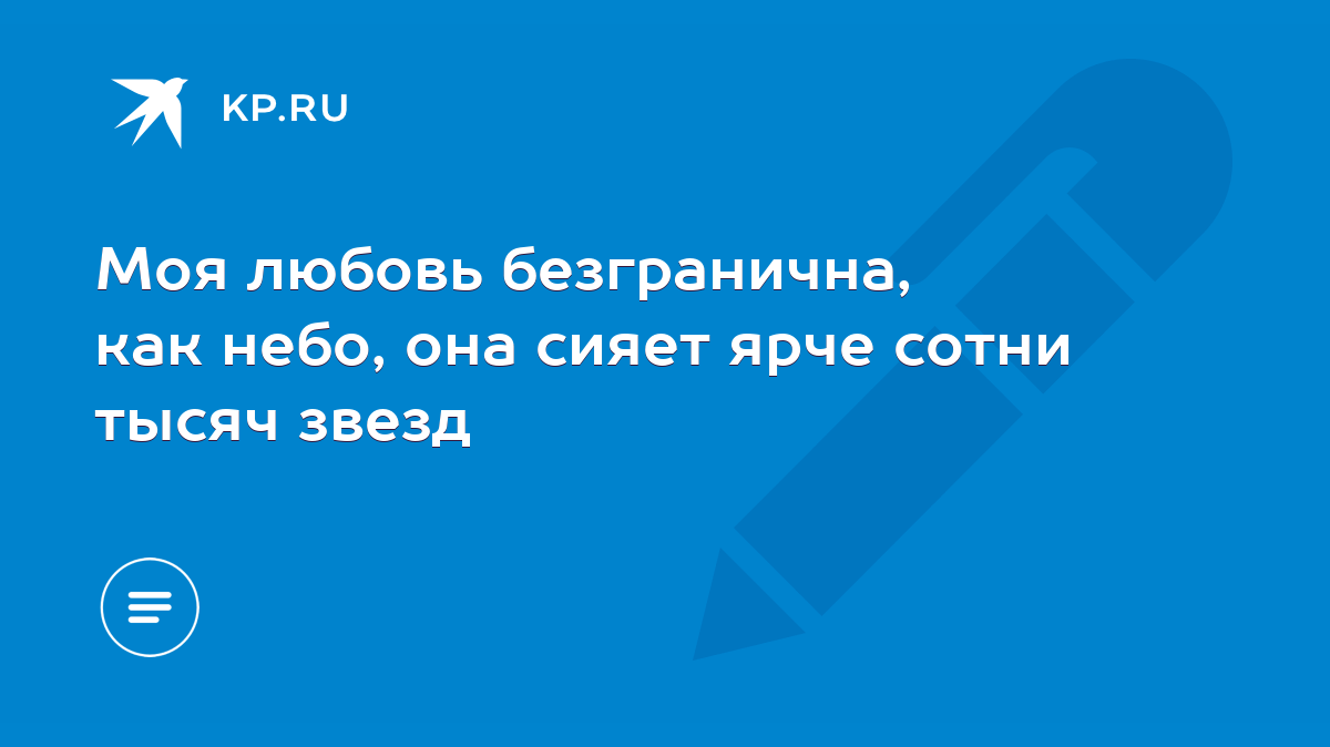 Моя любовь безгранична, как небо, она сияет ярче сотни тысяч звезд - KP.RU