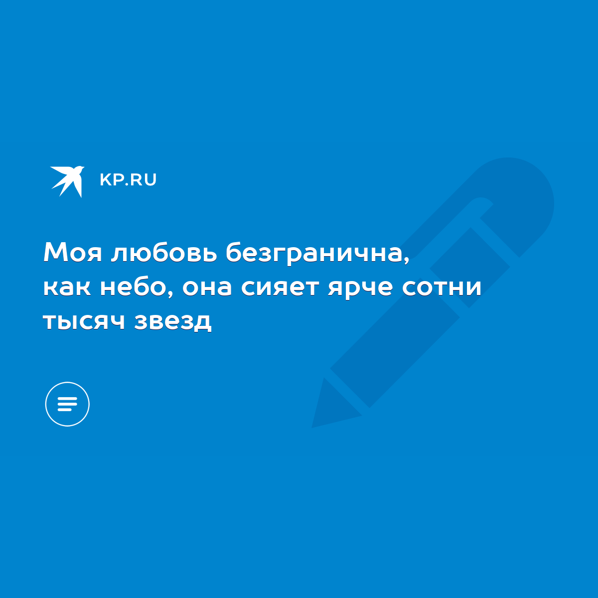 Моя любовь безгранична, как небо, она сияет ярче сотни тысяч звезд - KP.RU