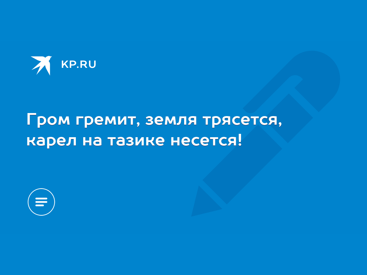 Гром гремит, земля трясется, карел на тазике несется! - KP.RU