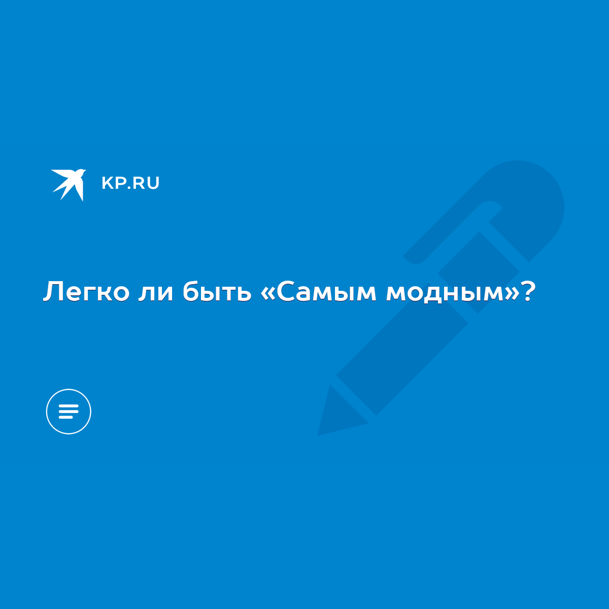 Легко ли быть «Самым модным»? - KP.RU