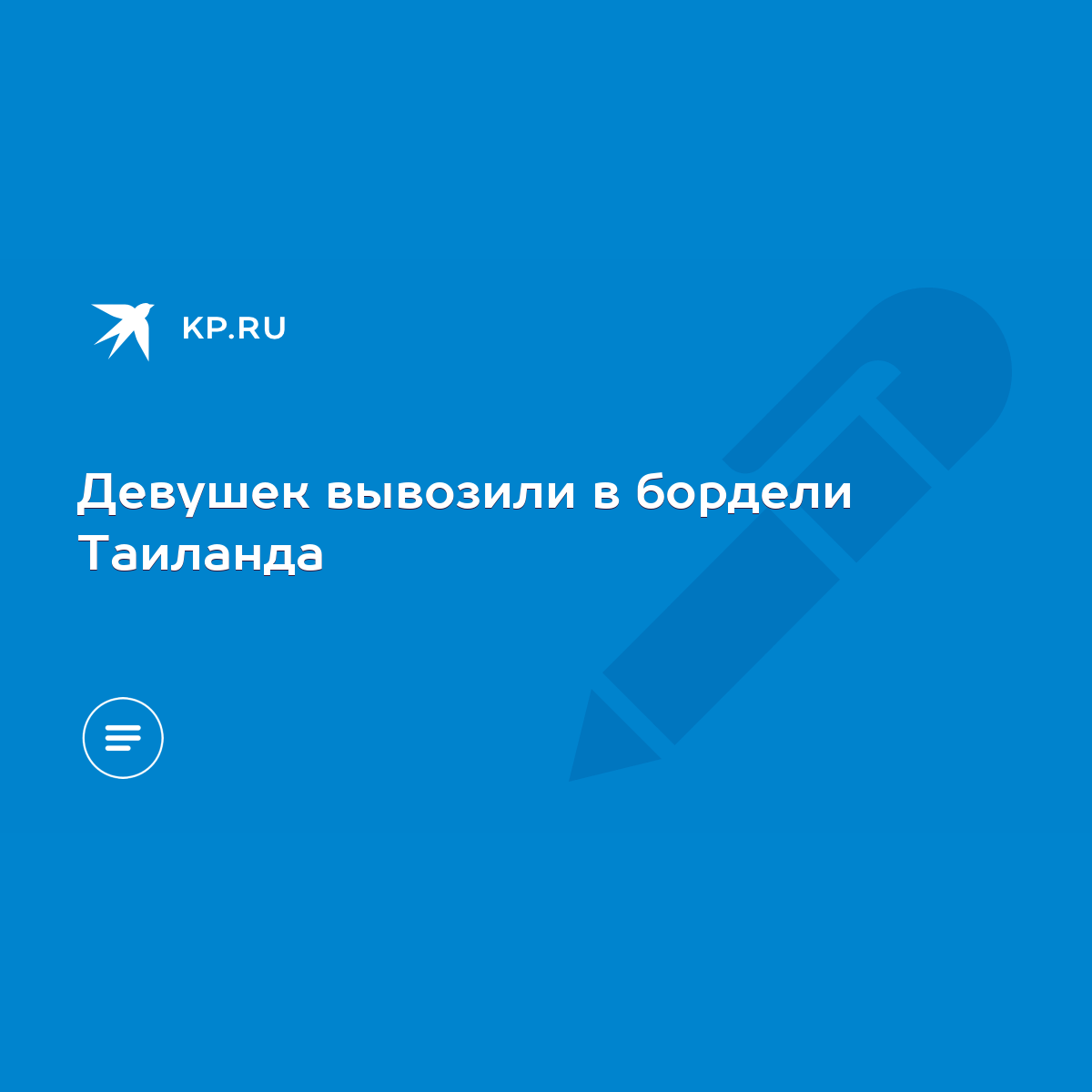 Девушек вывозили в бордели Таиланда - KP.RU