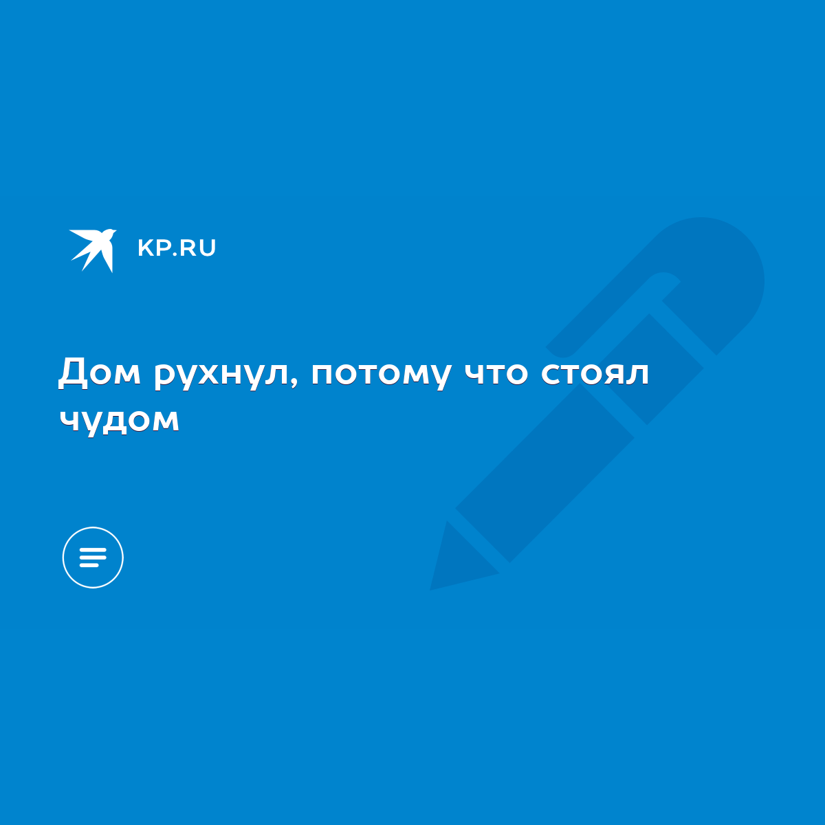 Дом рухнул, потому что стоял чудом - KP.RU