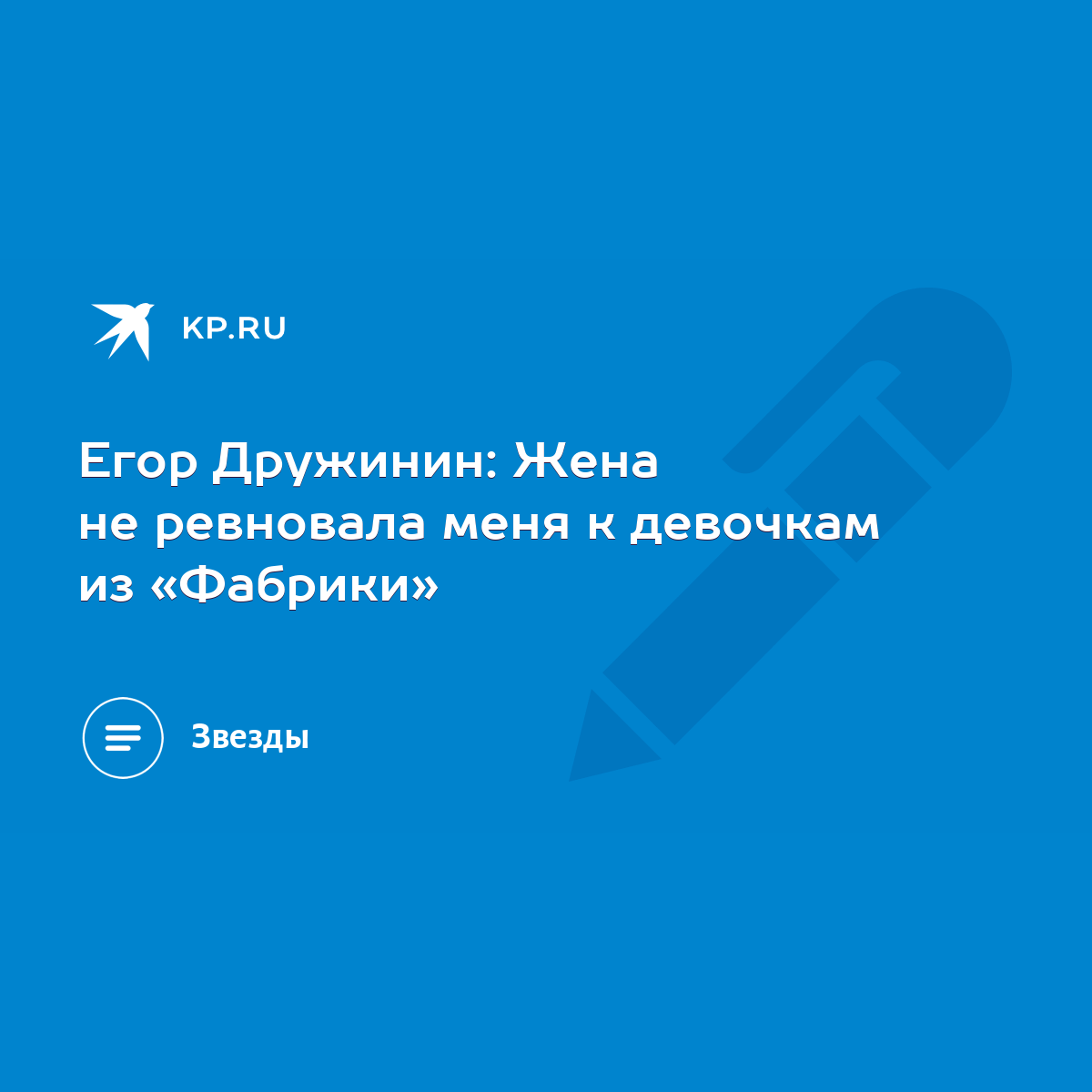 Егор Дружинин: Жена не ревновала меня к девочкам из «Фабрики» - KP.RU