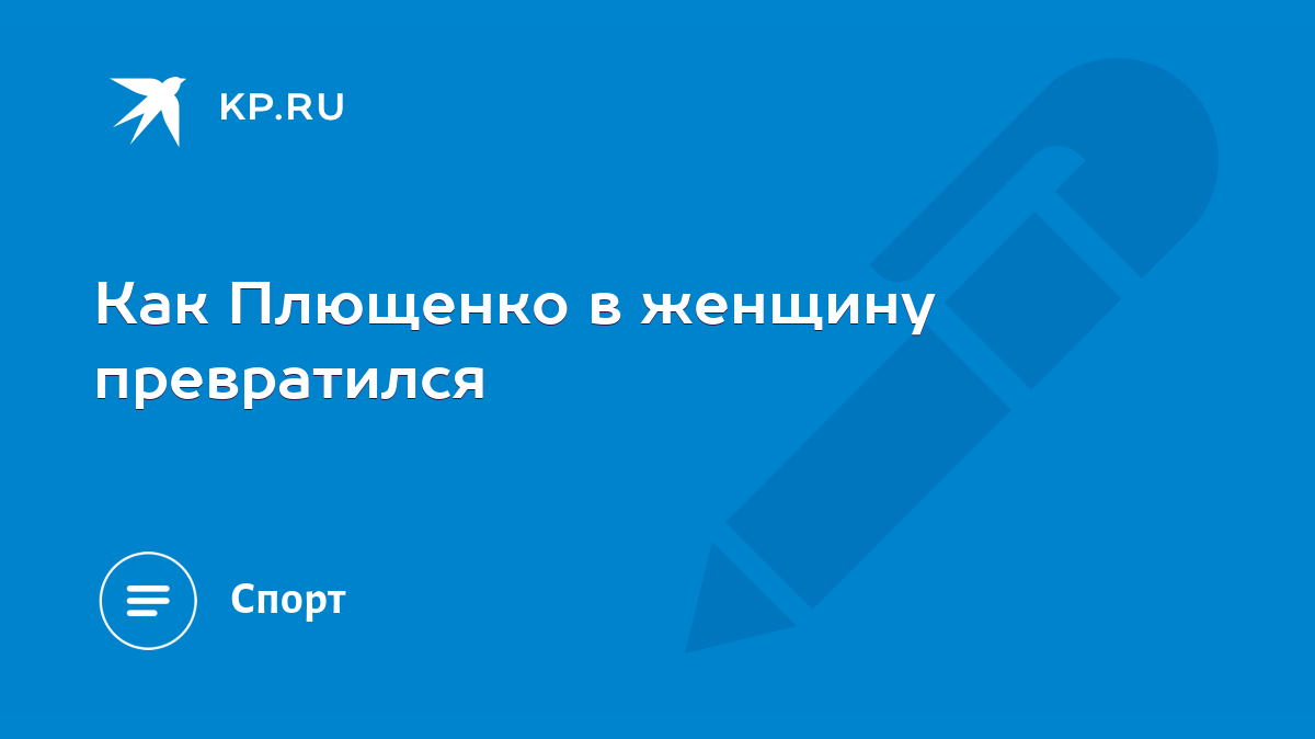 Как Плющенко в женщину превратился - KP.RU