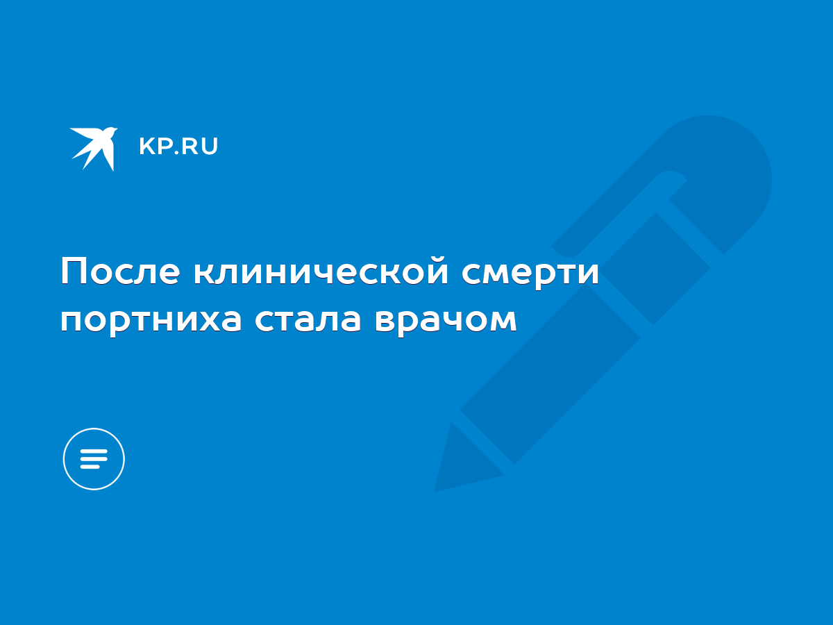 После клинической смерти портниха стала врачом - KP.RU