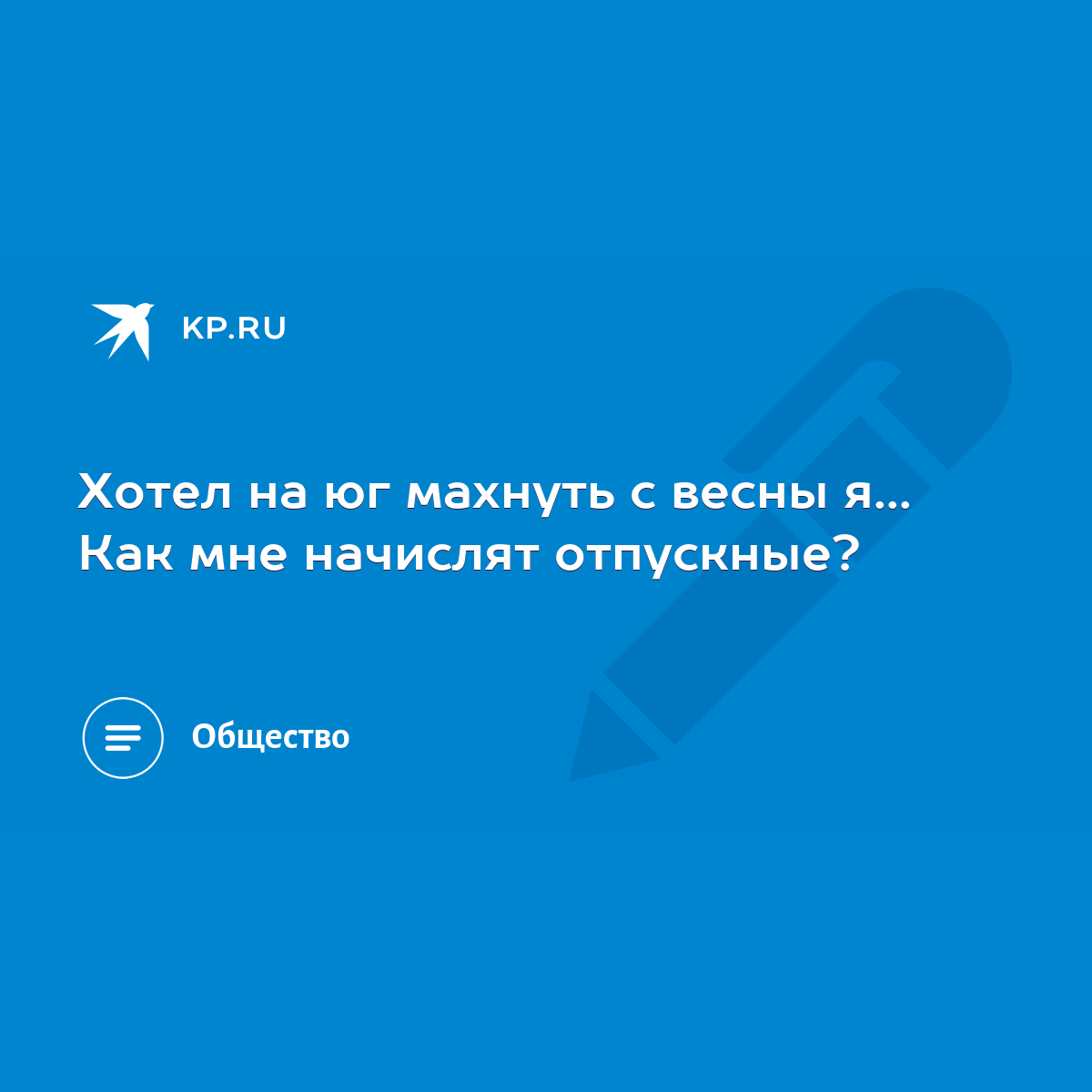 Хотел на юг махнуть с весны я... Как мне начислят отпускные? - KP.RU