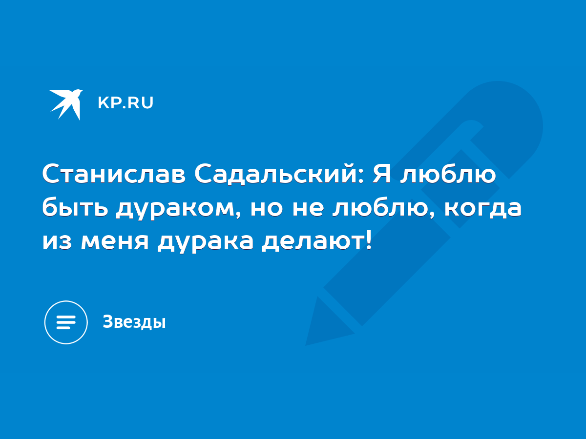 Станислав Садальский: Я люблю быть дураком, но не люблю, когда из меня  дурака делают! - KP.RU