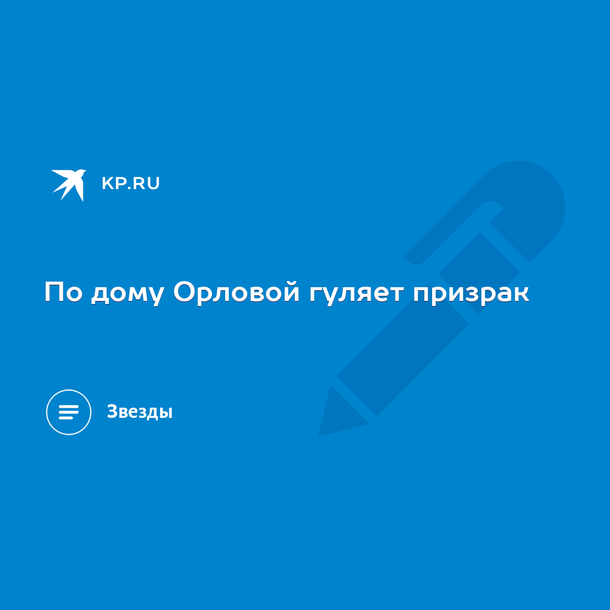 По дому Орловой гуляет призрак - KP.RU