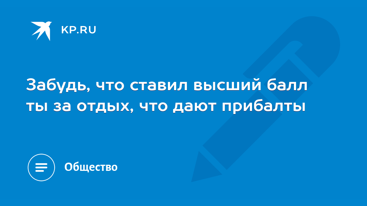 Забудь, что ставил высший балл ты за отдых, что дают прибалты - KP.RU