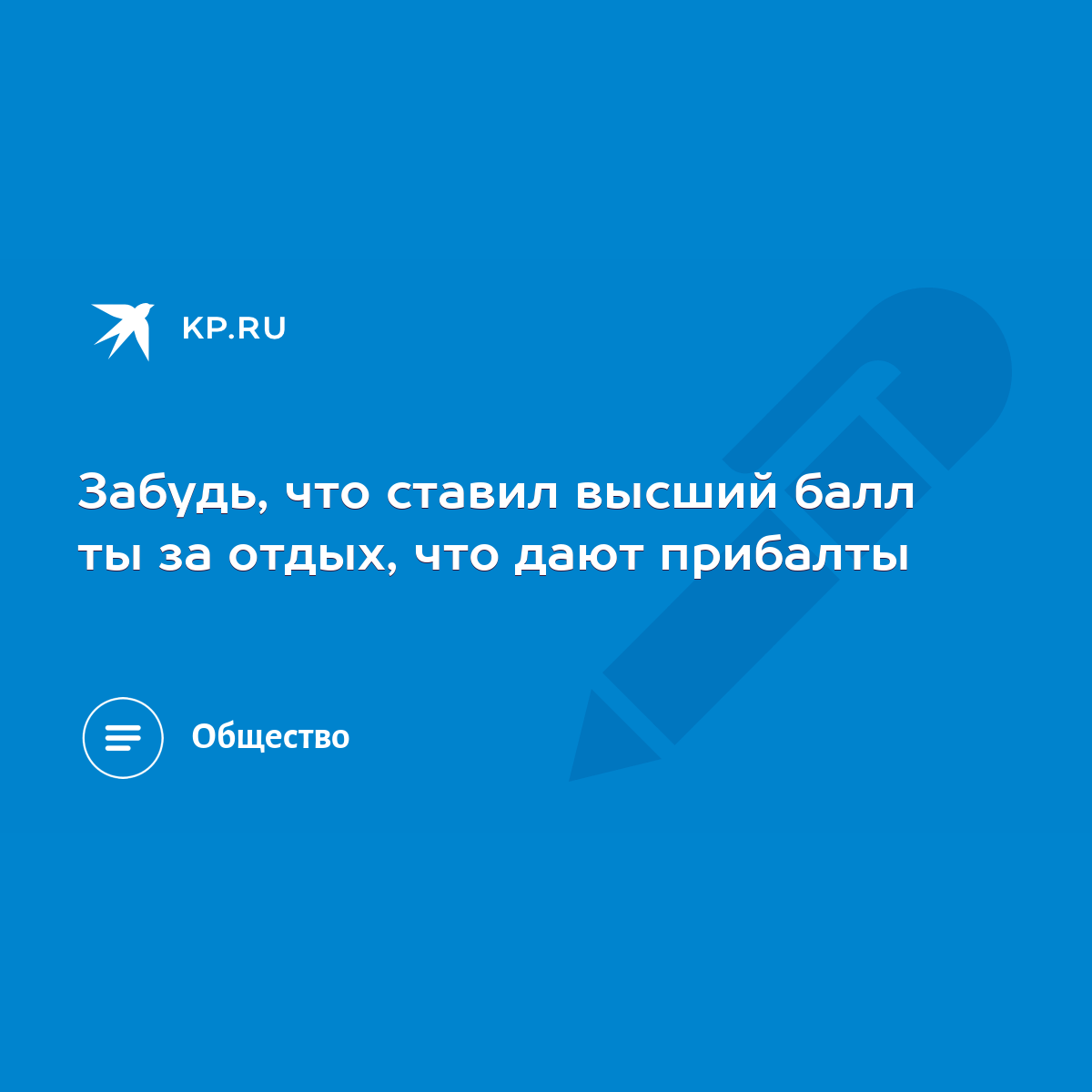 Забудь, что ставил высший балл ты за отдых, что дают прибалты - KP.RU