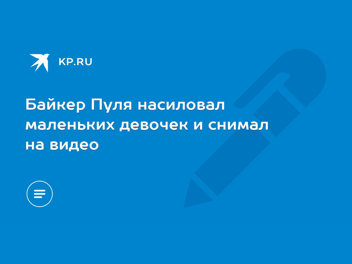 Байкер Пуля насиловал маленьких девочек и снимал на видео - KP.RU