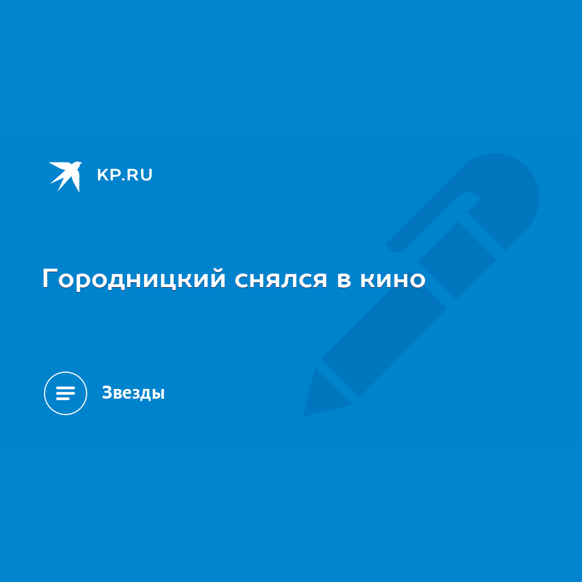 Городницкий снялся в кино - KP.RU