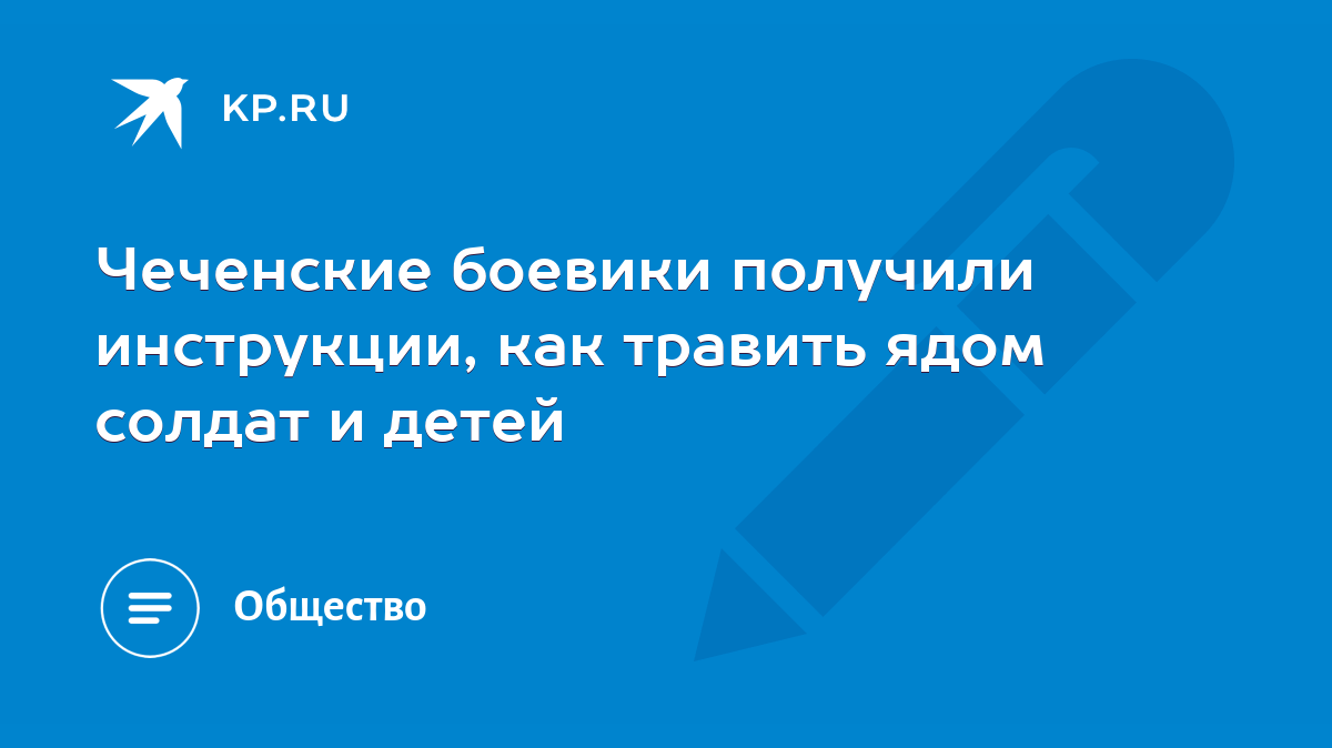 Чеченские боевики получили инструкции, как травить ядом солдат и детей -  KP.RU