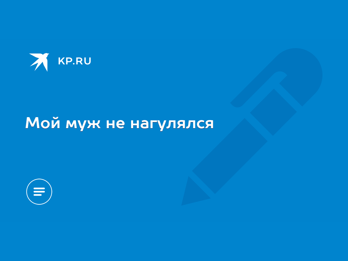 Мой муж не нагулялся - KP.RU