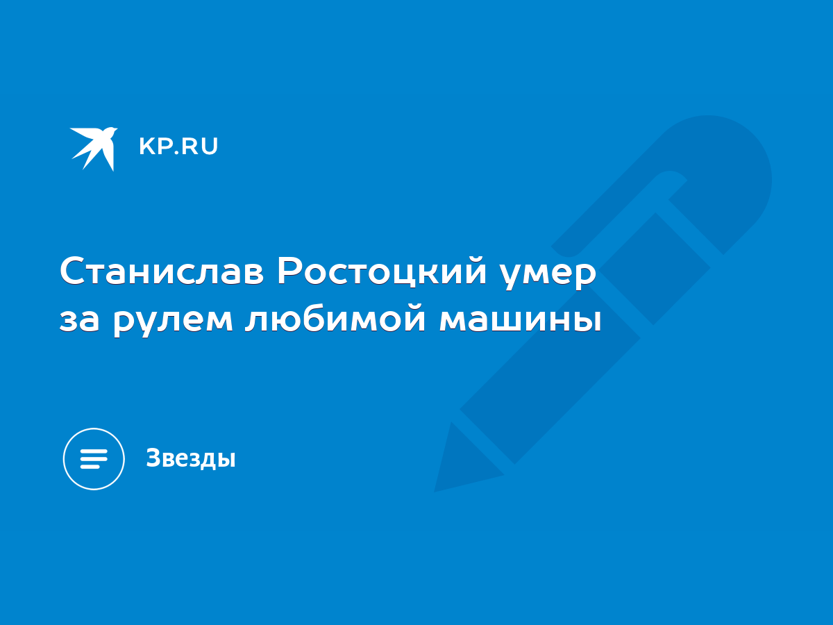 Станислав Ростоцкий умер за рулем любимой машины - KP.RU