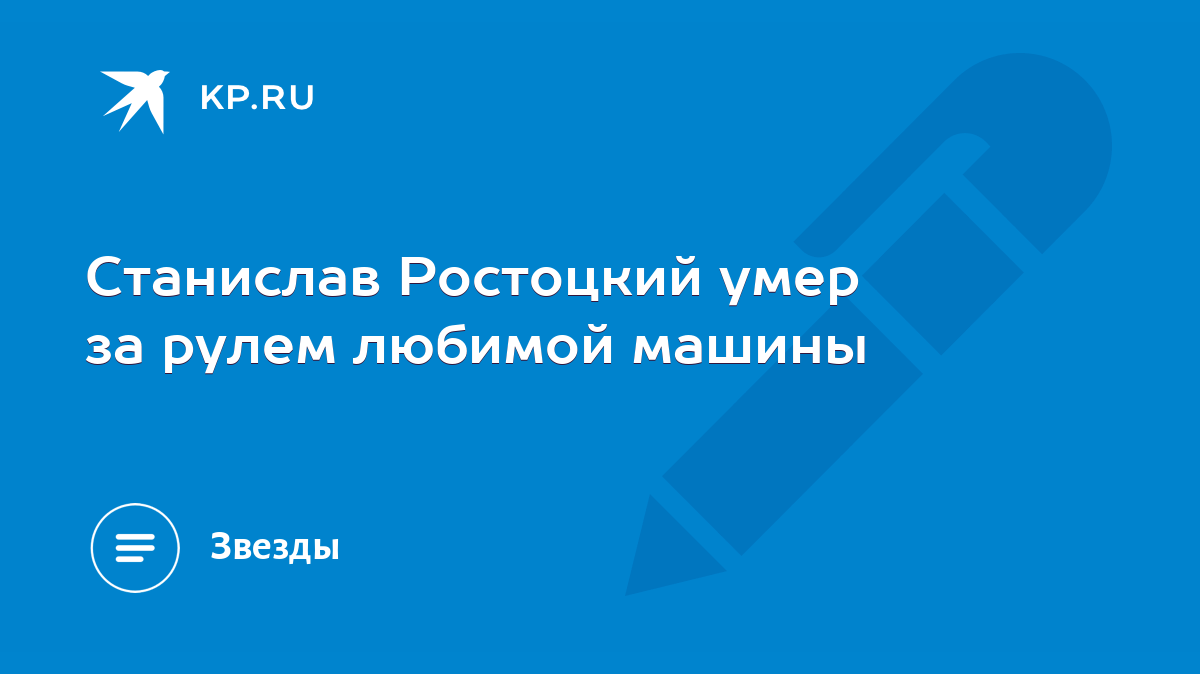 Станислав Ростоцкий умер за рулем любимой машины - KP.RU