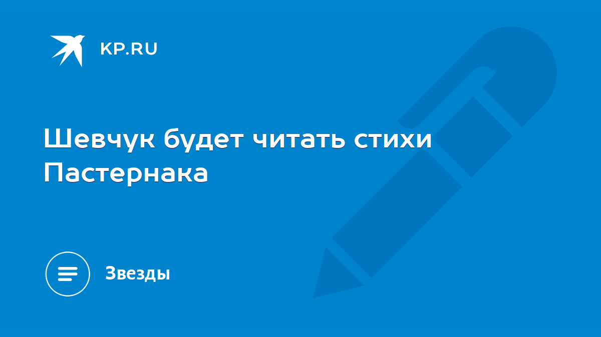 Шевчук будет читать стихи Пастернака - KP.RU