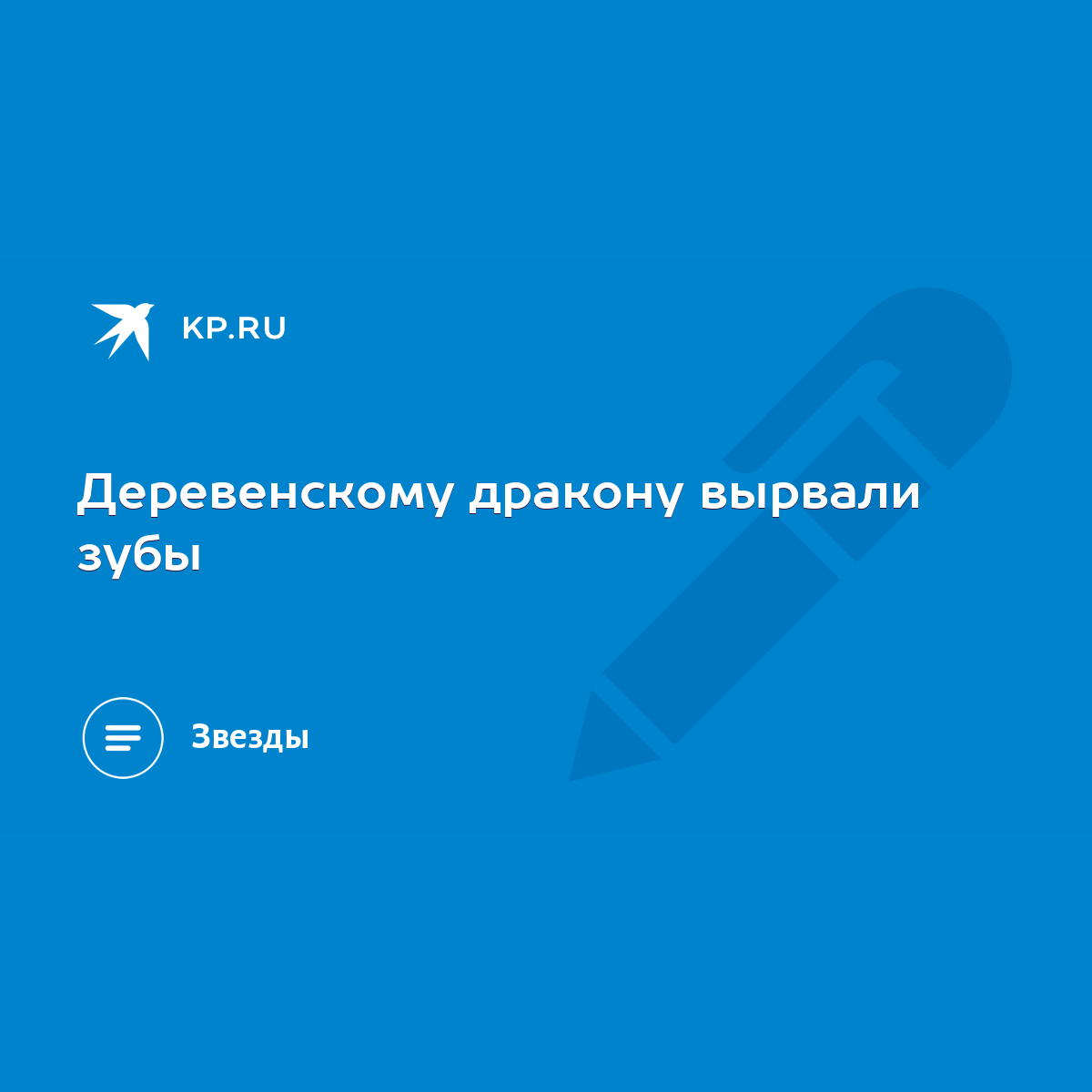 Деревенскому дракону вырвали зубы - KP.RU