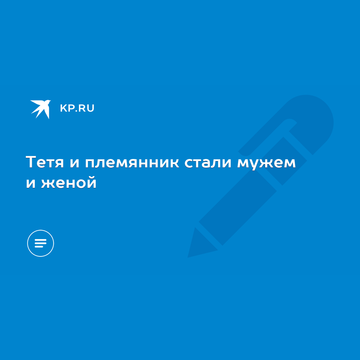 Тетя и племянник стали мужем и женой - KP.RU