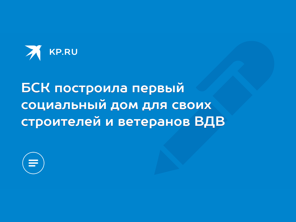 БСК построила первый социальный дом для своих строителей и ветеранов ВДВ -  KP.RU