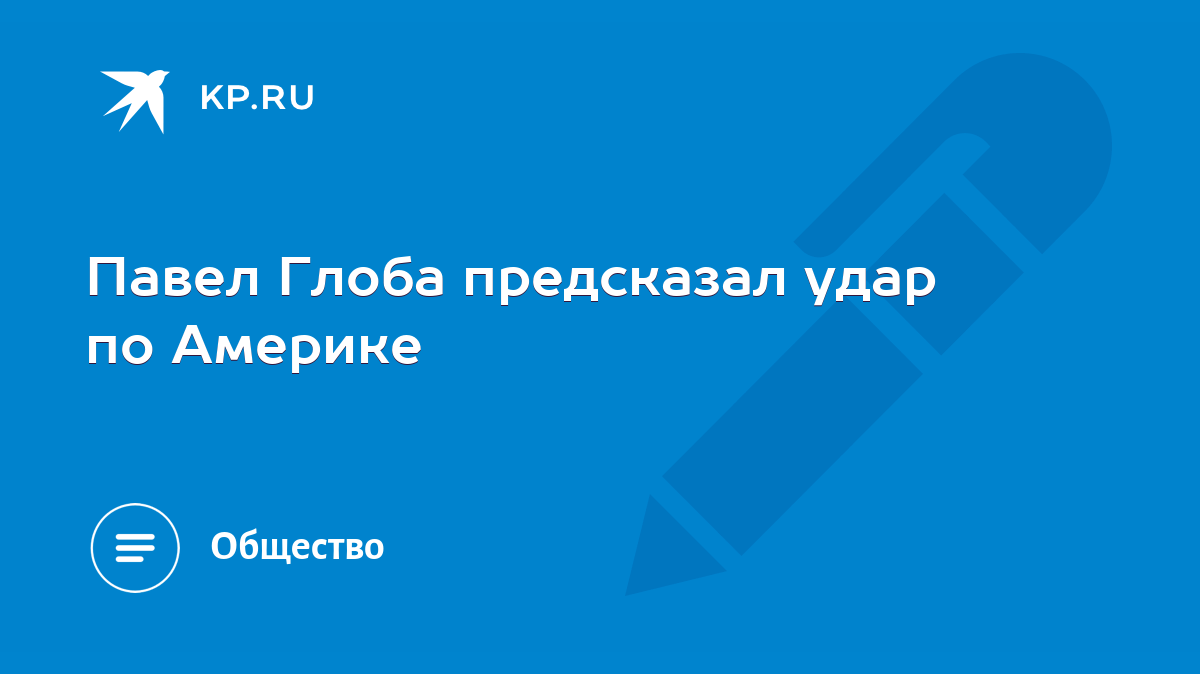 Павел Глоба предсказал удар по Америке - KP.RU