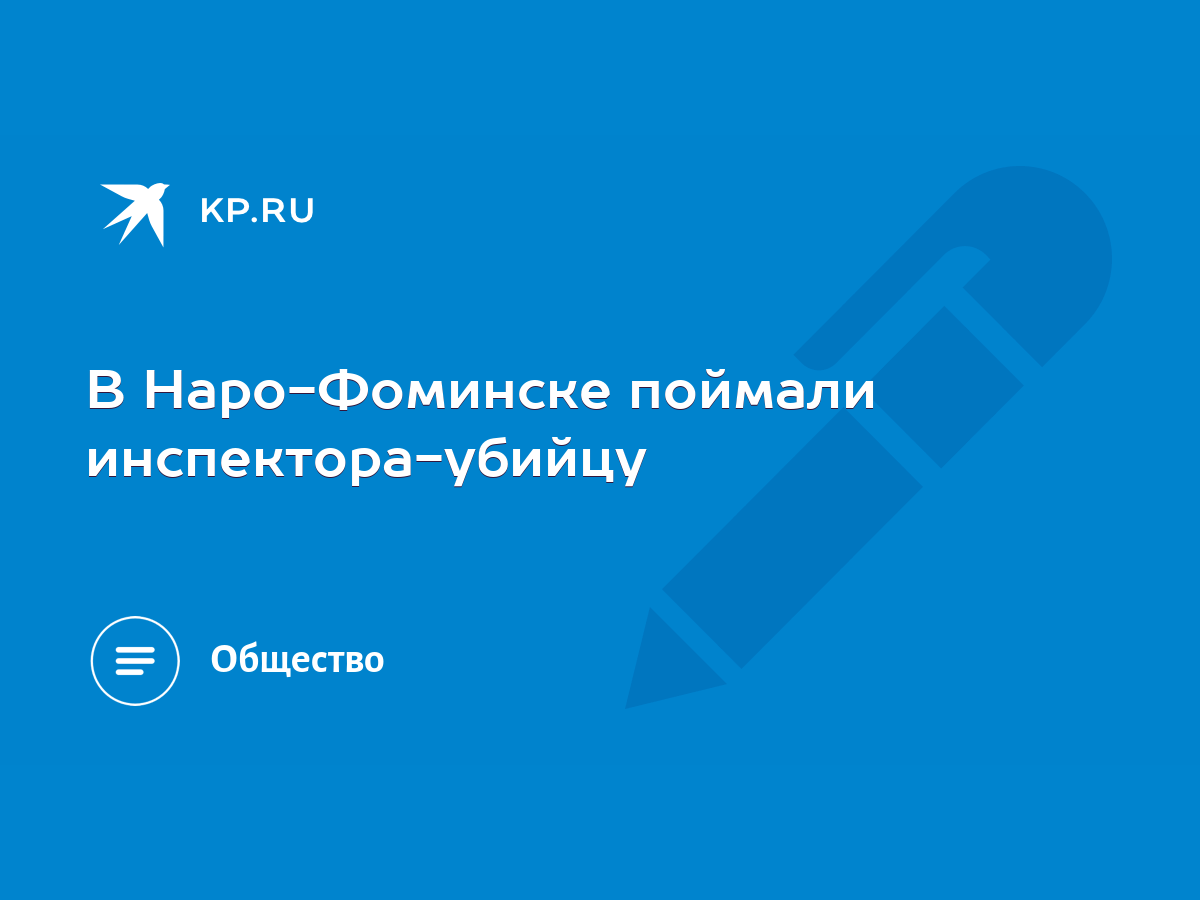 В Наро-Фоминске поймали инспектора-убийцу - KP.RU