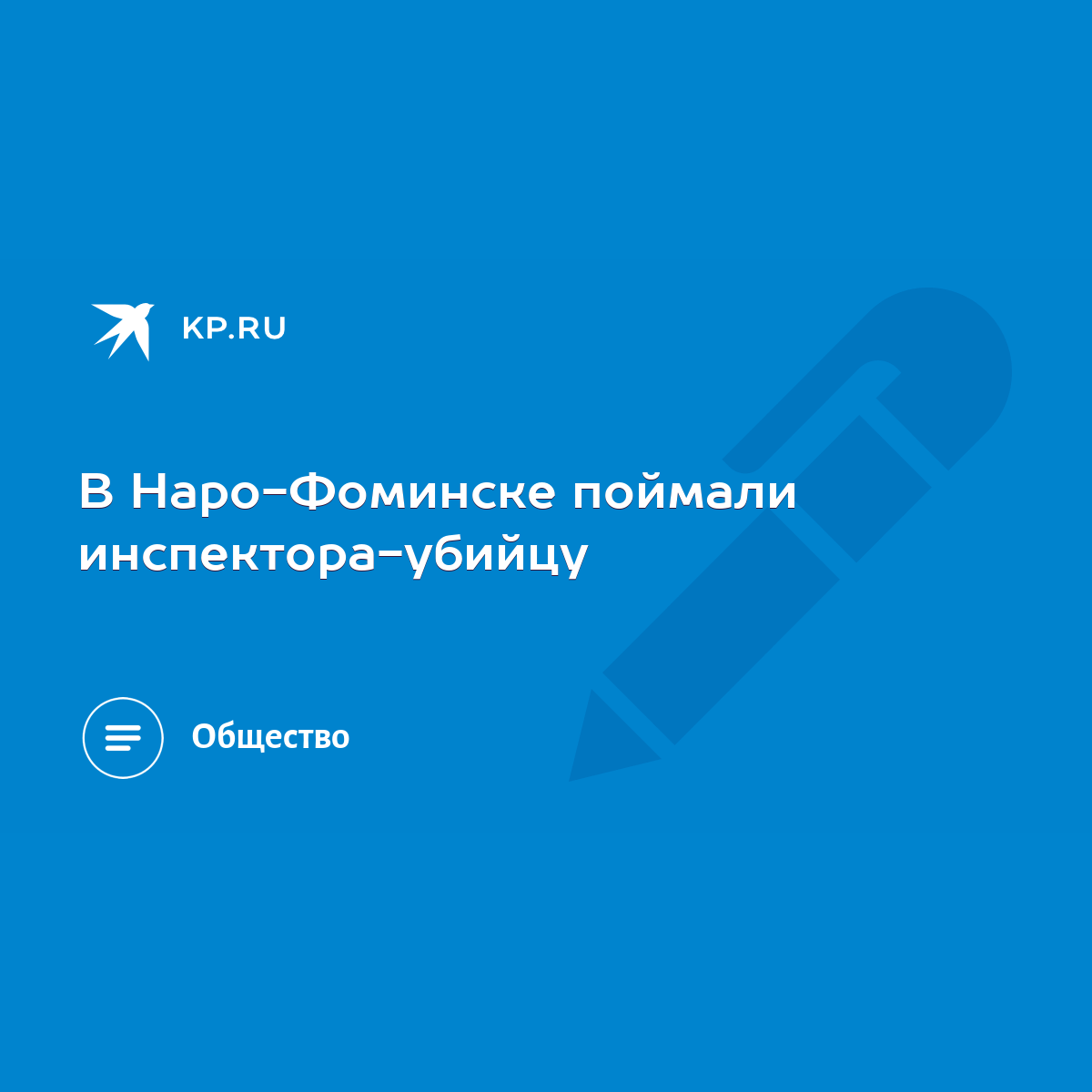 В Наро-Фоминске поймали инспектора-убийцу - KP.RU