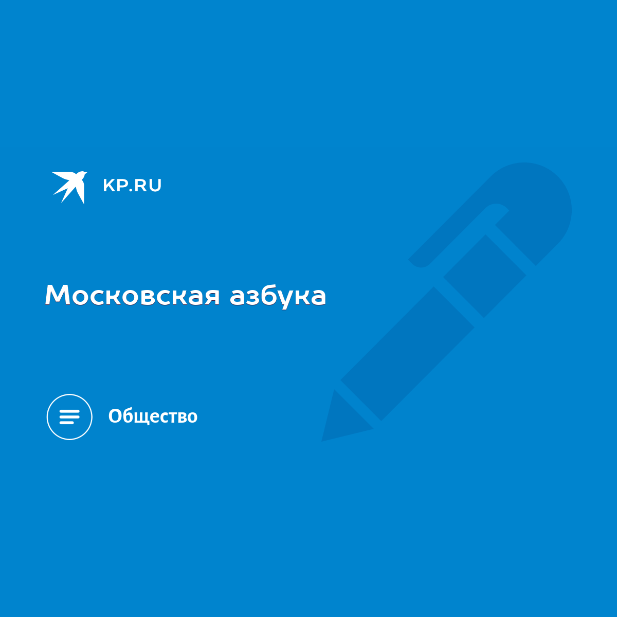 Московская азбука - KP.RU