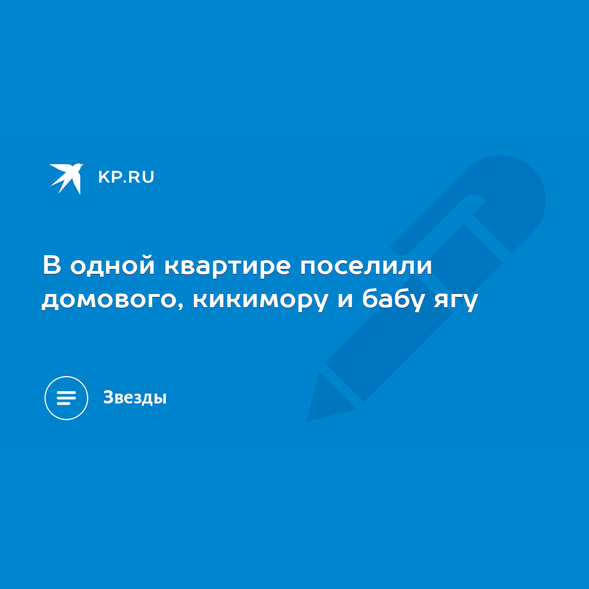 В одной квартире поселили домового, кикимору и бабу ягу - KP.RU