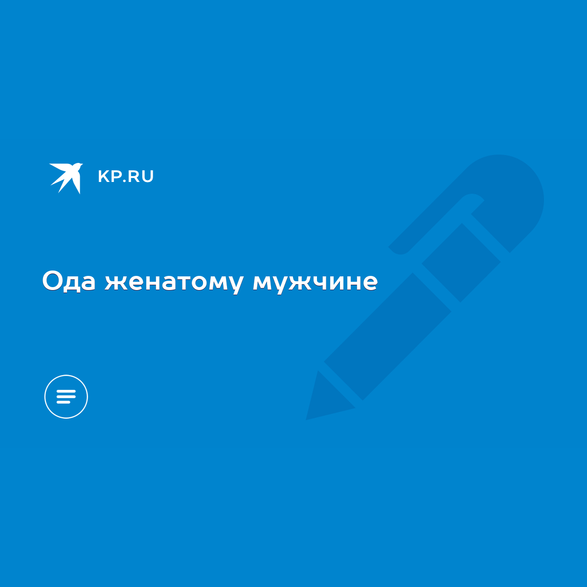 Ода женатому мужчине - KP.RU