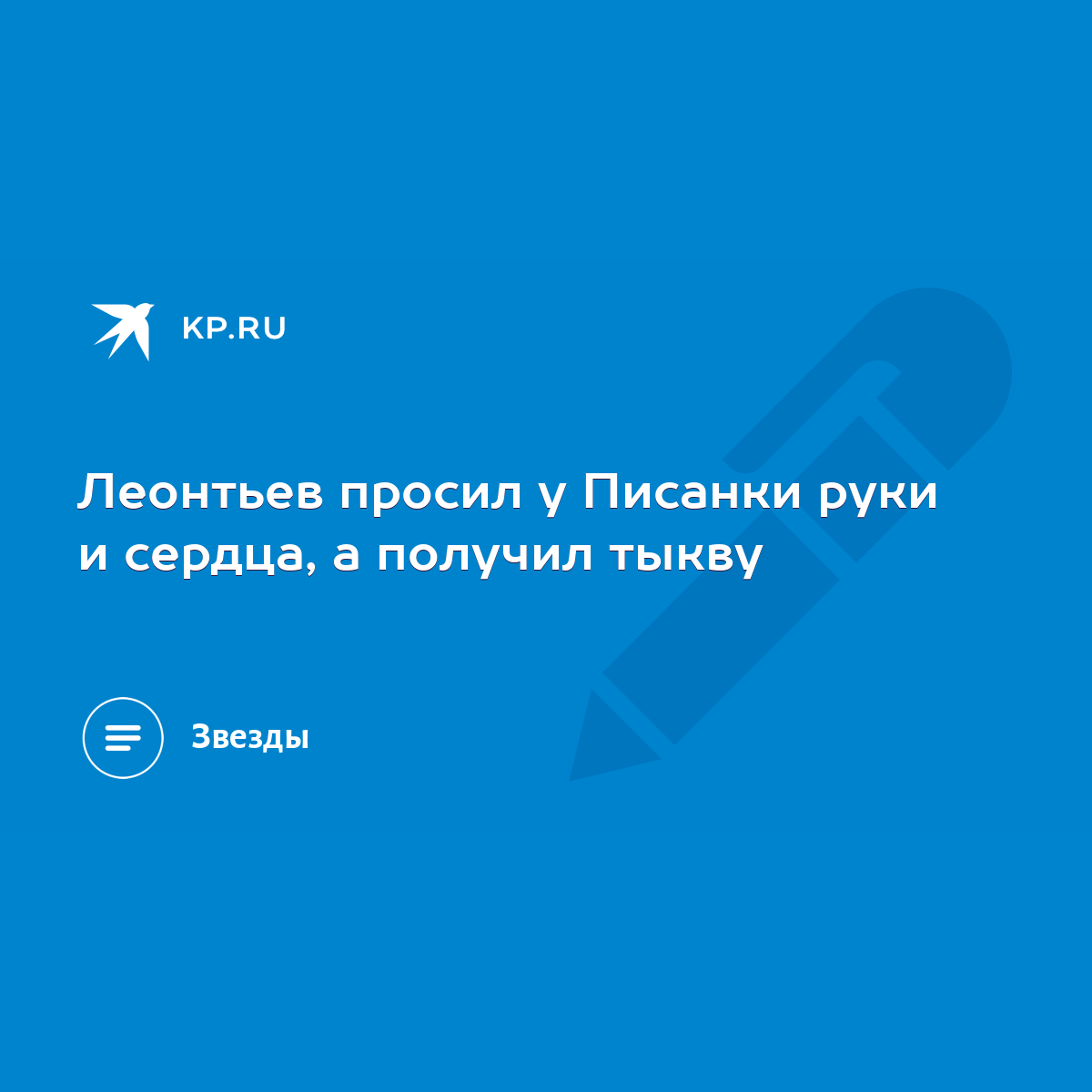 Леонтьев просил у Писанки руки и сердца, а получил тыкву - KP.RU