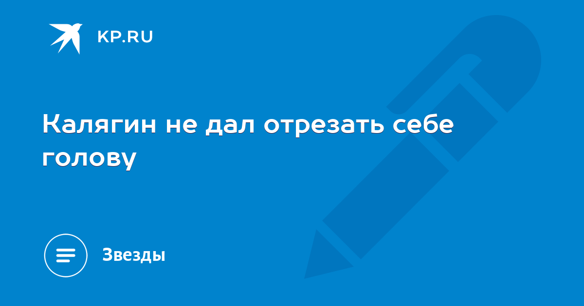Давай отрежем ему. Давай отрежем ему