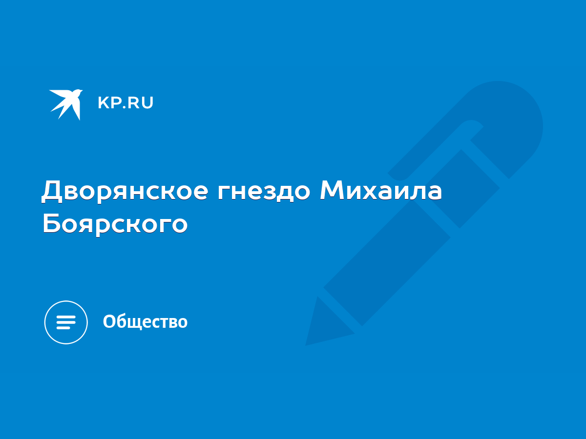 Дворянское гнездо Михаила Боярского - KP.RU