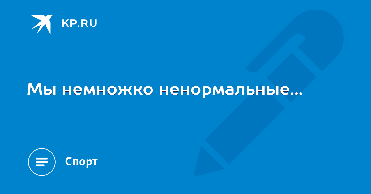 Я нормальный просто немного ненормальный. Немного ненормальный. Jibsy не я нормальный. Надпись ненормальная. Цитаты про ненормальных.