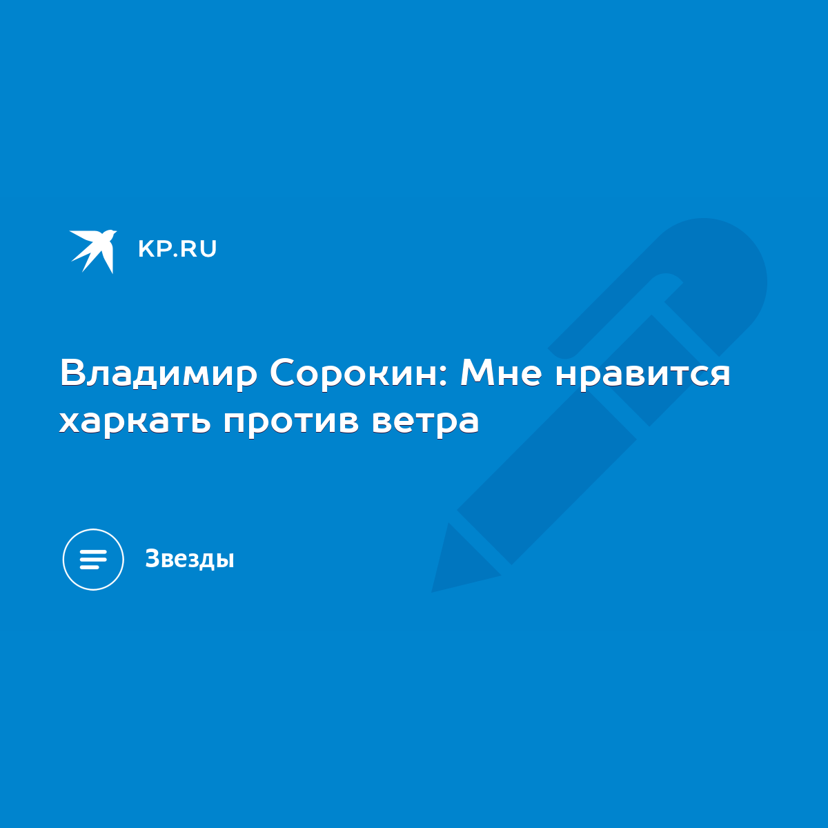 Владимир Сорокин: Мне нравится харкать против ветра - KP.RU